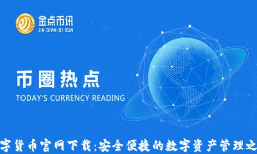 
数字货币官网下载：安全便捷的数字资产管理之道