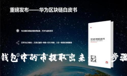 如何将TP冷钱包中的币提取出来：详细步骤和注意事项