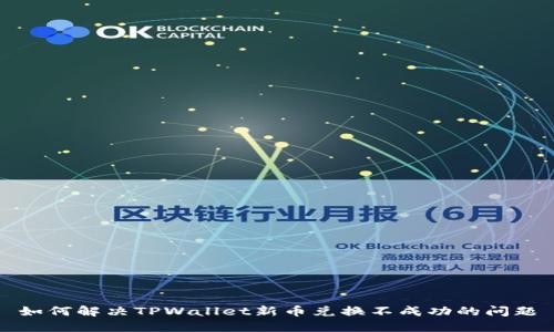 如何解决TPWallet新币兑换不成功的问题