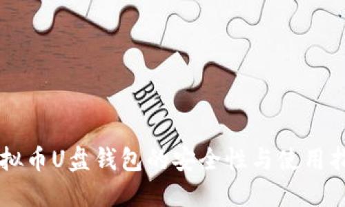 虚拟币U盘钱包的安全性与使用指南