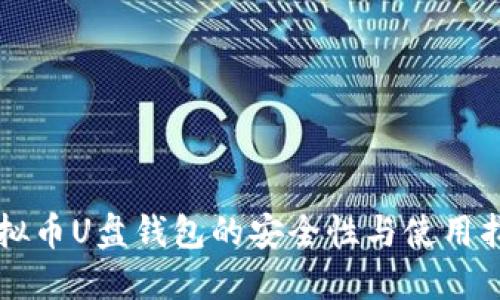虚拟币U盘钱包的安全性与使用指南