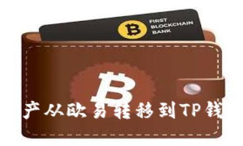 如何将数字资产从欧易转移到TP钱包的详细步骤