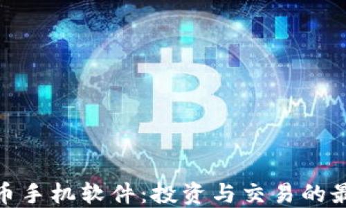 
数字货币手机软件：投资与交易的最佳选择