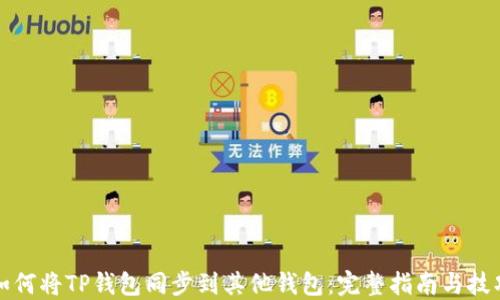 
如何将TP钱包同步到其他钱包：完整指南与技巧
