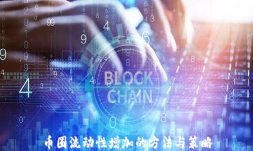 
币圈流动性增加的方法与策略