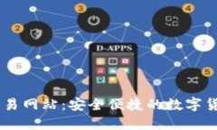 TPWallet交易网站：安全便捷的数字货币交易平台