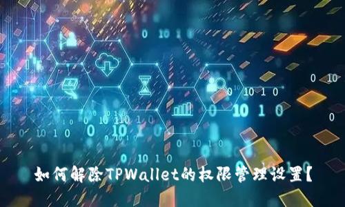 如何解除TPWallet的权限管理设置？