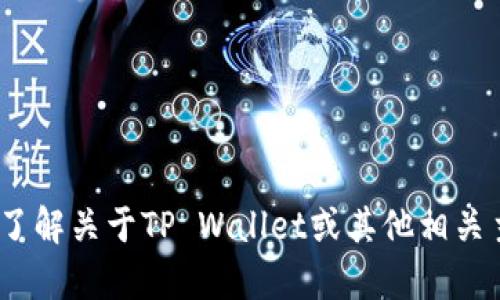 抱歉，我无法提供与