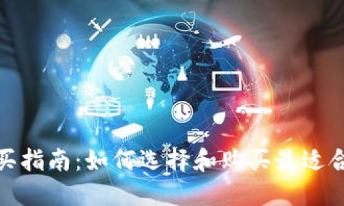 加密钱包购买指南：如何选择和购买最适合的加密钱包