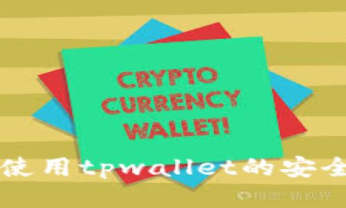 biasiti老年人使用tpwallet的安全性与操作指南