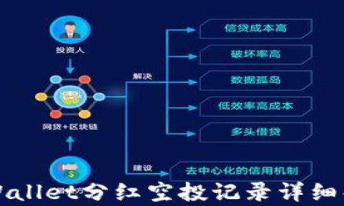
TPWallet分红空投记录详细解析