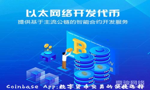 
Coinbase App：数字货币交易的便捷选择