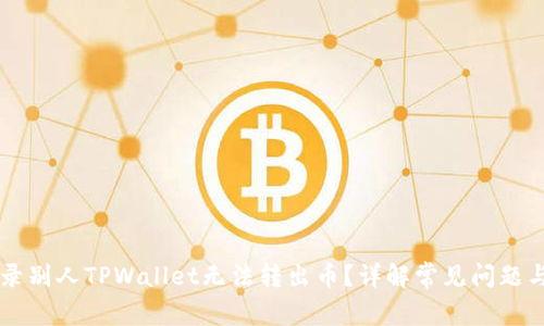 为什么登录别人TPWallet无法转出币？详解常见问题与解决方法