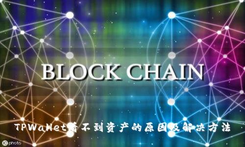 TPWallet看不到资产的原因及解决方法