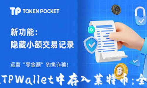 
如何在TPWallet中存入莱特币：全面指南