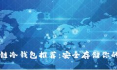 十大区块链冷钱包推荐：安全存储你的数字资产