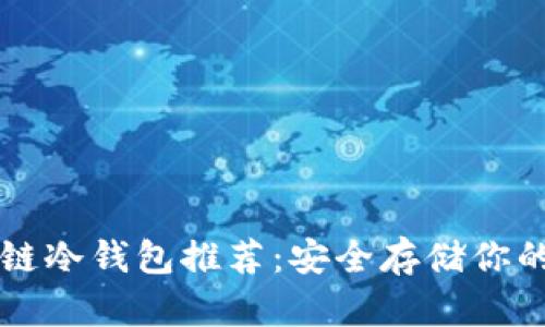 十大区块链冷钱包推荐：安全存储你的数字资产