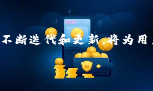   IM钱包安卓最新版本下载与使用指南 / 

 guanjianci IM钱包, 安卓钱包, 数字货币, 钱包使用教程 /guanjianci 

## 内容主体大纲

1. **引言**
   - IM钱包的背景
   - 数字货币钱包的定义和意义

2. **IM钱包的特点**
   - 安全性
   - 多种数字货币支持
   - 用户友好的界面

3. **IM钱包的下载与安装**
   - 下载安卓最新版的渠道
   - 安装步骤及注意事项

4. **IM钱包的使用方法**
   - 创建新钱包
   - 导入现有钱包
   - 发送和接收数字货币
   - 钱包余额的查看与管理

5. **IM钱包的安全设置**
   - 如何保护私钥
   - 二次验证的设置
   - 常见的安全隐患与防范

6. **IM钱包的常见问题解答**
   - FAQ及解决方案

7. **总结与展望**
   - IM钱包未来的发展趋势
   - 数字货币的走向与影响
   
## 详细内容

### 1. 引言

在现代金融科技飞速发展的背景下，数字货币逐渐成为人们投资和交易的新选择。IM钱包作为一种流行的数字货币钱包，凭借其简单易用、安全可靠的特性，吸引了众多用户的青睐。本文将为大家详细介绍IM钱包的安卓最新版，包括其特点、下载与安装过程、使用方法、安全设置以及常见问题等。

### 2. IM钱包的特点

IM钱包具备多种优势，使其在众多数字货币钱包中脱颖而出。首先，IM钱包在安全性上采取了多重加密技术，确保用户资产的安全。其次，该钱包支持多种主流数字货币，用户可以轻松管理不同种类的资产。此外，IM钱包的用户界面设计简洁直观，即使是技术小白也能快速上手。

### 3. IM钱包的下载与安装

下载安卓最新版的渠道
IM钱包的安卓最新版可以通过官方网站或正规的应用商店下载。在下载前，建议用户确认渠道的可靠性，以免下载到非官方版本导致安全风险。

安装步骤及注意事项
安装过程相对简单。用户只需按照安装向导的提示进行操作即可。需要特别注意的是，在安卓手机上的设置中，允许安装未知应用以便顺利安装新下载的应用。

### 4. IM钱包的使用方法

创建新钱包
打开IM钱包应用后，用户需要选择“创建新钱包”选项，按提示填写必要的信息，包括钱包名称和密码。选择一个强密码可以有效提高安全性。

导入现有钱包
如果用户已有钱包，可以选择“导入钱包”，输入助记词或私钥来完成导入。在此过程中，确保输入信息无误，以免造成资产丢失。

发送和接收数字货币
发送数字货币非常简单，只需输入接收者的地址、金额以及备注信息，确认无误后即可发送。而接收数字货币时，用户只需分享自己的地址或扫描他人的二维码。

钱包余额的查看与管理
打开IM钱包，即可在首页查看当前余额和交易记录。用户还可以选择各类资产进行管理，方便投资决策。

### 5. IM钱包的安全设置

如何保护私钥
私钥是数字货币的“钥匙”，保护私钥至关重要。用户应将其存储在离线环境中，并避免在网上分享私人信息。

二次验证的设置
为了提高账户安全性，用户可以开启二次验证功能，在进行重要操作时，系统会要求输入验证码或进行其他身份验证，以确保是真正的用户在操作。

常见的安全隐患与防范
用户常见的安全隐患包括钓鱼网站、恶意软件等。避免访问不明链接，并定期对手机进行安全扫描，有助于降低风险。

### 6. IM钱包的常见问题解答

如何找回丢失的私钥？
如果用户丢失了私钥，根据IM钱包的设计原则是无法找回的。建议用户在创建钱包时妥善存储私钥和助记词，以防万一。一般而言，用户可以选择使用密码管理工具来存储敏感信息。

IM钱包是否支持所有数字货币？
IM钱包支持多种主流数字货币，如比特币、以太坊等，但并不支持所有的数字货币。用户可以在官方渠道查看支持的资产列表，并定期关注更新。

如何解决交易失败的问题？
交易失败的原因可能种种，从网络问题到余额不足。用户需要检查网络连接，确保操作的金额不超过余额。同时，可以查看IM钱包的公告，确认是否存在系统问题。

IM钱包是否适合新手使用？
IM钱包的设计方便用户使用，即使是从未接触过数字货币的新手也能轻松上手。教程资料和客户支持也会为新手提供帮助，确保他们在使用过程中的顺利。

钱包中资产的安全性如何保障？
IM钱包采取多重安全措施来保障用户资产，包括加密存储、二次验证等。用户也应增强自身的防范意识，定期修改密码并做好数据备份。

如何向IM钱包反馈问题？
用户可以通过IM钱包内的“反馈”功能与客服团队进行联系，说明问题并寻求解决方案。此外，官方网站也提供了联系方式以方便用户咨询。

### 7. 总结与展望

IM钱包作为数字货币管理的一种工具，有着广泛的应用前景。随着数字货币的普及，用户对安全性和便捷性的要求越来越高。IM钱包的不断迭代和更新，将为用户提供更优质的保障与服务。我们期待，在不久的将来，IM钱包能够继续引领数字货币钱包的潮流，并为用户带来更多便利。

以上为IM钱包安卓最新版的详细介绍，用户可以根据上述内容深入了解如何安全、有效地使用这款钱包。