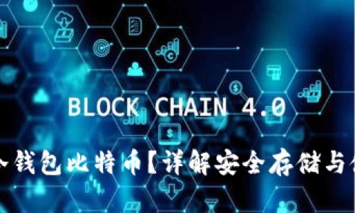 什么是冷钱包比特币？详解安全存储与使用技巧