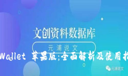 TPWallet 苹果版：全面解析及使用指南
