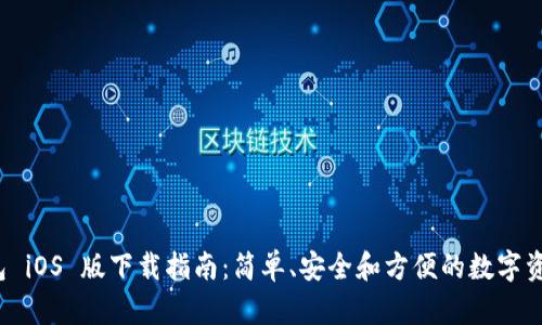 TP 钱包 iOS 版下载指南：简单、安全和方便的数字资产管理