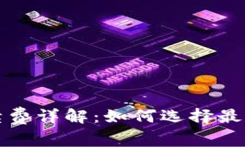 小狐狸钱包手续费详解：如何选择最划算的交易方案