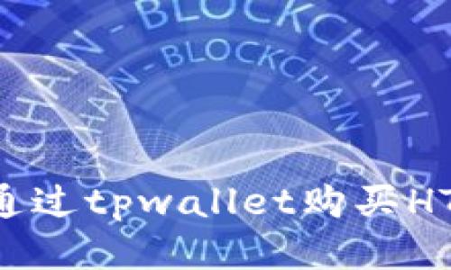 详细指南：如何通过tpwallet购买HT（Huobi Token）
