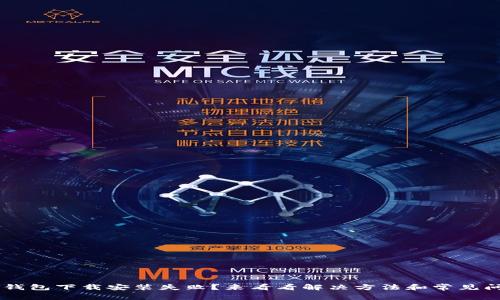 IM钱包下载安装失败？来看看解决方法和常见问题