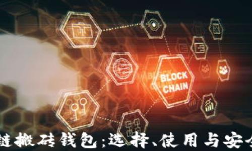 
区块链搬砖钱包：选择、使用与安全指南