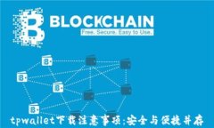 tpwallet下载注意事项：安全与便捷并存