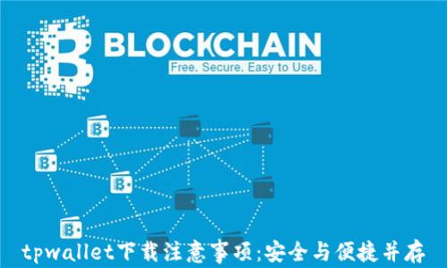 
tpwallet下载注意事项：安全与便捷并存