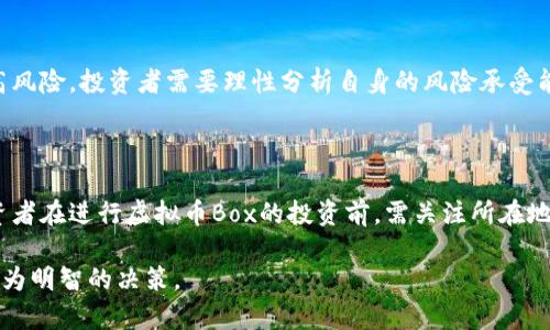    2023年虚拟币Box深度解析：一文看懂如何投资和交易  / 

 guanjianci  虚拟币Box, 虚拟货币投资, 加密货币交易, 虚拟币市场  /guanjianci 

## 内容主体大纲

1. **什么是虚拟币Box？**
   - 定义与背景
   - VirtualBox的工作原理

2. **虚拟币Box的市场现状分析**
   - 当前市场环境
   - 主要竞争币种

3. **如何投资虚拟币Box？**
   - 投资流程
   - 风险与收益分析

4. **虚拟币Box的交易方式**
   - 交易平台概述
   - 交易技巧与策略

5. **虚拟币Box的未来趋势**
   - 潜在的市场增长
   - 技术进步与应用前景

6. **常见问题解答**
   - 虚拟币Box是否安全？
   - 如何选择交易平台？
   - 投资虚拟币Box需要多少资金？
   - 风险管理策略？
   - 与传统投资的比較？
   - 虚拟币Box的法律和监管问题？

---

## 正文内容

### 什么是虚拟币Box？

虚拟币Box（通常缩写为Box），是指基于区块链技术创建的一种加密货币。作为一种数字资产，Box允许用户在全球范围内进行快速、安全且透明的价值转移。Box不仅是一种支付手段，同时也能被用于各种投资和交易活动。

虚拟币Box的背景起源于比特币的爆发，但Box这一特定品种可能在特定领域或应用上表现独特。它的工作原理是依赖于去中心化的区块链网络，每笔交易都在网络中进行验证，确保安全性与可靠性。

### 虚拟币Box的市场现状分析

在市场上，虚拟币Box的表现受到多种因素的影响，包括市场需求、给定的技术进步以及对现有币种的竞争。当前状况如下：

2023年，更多的投资者开始关注虚拟币市场，特别是那些潜在的利基产品如Box。在很多国家，虚拟币的接受度在不断上升，逐渐成为新的投资渠道。鉴于经验丰富的投资人在此领域的逐步渗入，Box的市场活跃度也显著提升。

### 如何投资虚拟币Box？

投资虚拟币Box的流程相对简单，但也需要明确的步骤和策略：

首先，投资者需要在合适的交易平台上注册并开设账户。接下来，用户需进行身份验证，确保合规性。完成这些步骤后，就可以通过法定货币或其他加密货币购买Box。在投资之前，了解Box的市场动向、历史走势以及技术指标是十分重要的，这样做可以帮助判断入市时机，同时评估风险与收益。

### 虚拟币Box的交易方式

对于想要交易Box的投资者来说，选择一个合适的交易平台至关重要。

交易平台如Binance、Coinbase等提供了多种交易选项，包括现货交易和合约交易等。在平台上，投资者可以设置限价单或市价单等多种交易方式，同时还可以使用各种订单类型来管理风险。此外，掌握基本的技术分析和市场心理学也是提高交易成功率的关键。

### 虚拟币Box的未来趋势

虽然虚拟币Box面临挑战，但其前景依然广阔。

随着技术的不断进步和更多应用的落地，Box有可能在支付、智能合约、去中心化金融（DeFi）等领域大放异彩。同时，市场的规范化及技术的发展也将有助于提升Box的可接受度，从而引领更多投资者的关注。

### 常见问题解答

#### 虚拟币Box是否安全？

虚拟币Box的安全性是许多新投资者关心的重点。总体来说，Box的安全性依赖于其底层的区块链技术。区块链的去中心化特性和强大的加密算法使得交易难以伪造和篡改。不过，投资者也需当心交易平台的安全性，以及是否开启了双重验证等安全措施，防范个人信息和资产的盗窃。

#### 如何选择交易平台？

选择一个稳健可靠的交易平台是投资者的关键。优秀的交易平台应具备良好的声誉、便捷的用户界面、低手续费和丰富的交易对。投资者可以参考平台的用户反馈和过去的交易记录，同时要注意平台是否有合规的资质，以及其对用户资金的保障措施。

#### 投资虚拟币Box需要多少资金？

关于初始投资金额，其实并没有统一答案。初学者可以从小额投资开始，逐步熟悉市场和技巧。通常而言，足够的流动性和风险管理策略才是投资成功的关键。而一些平台可能对最低交易金额有一定要求，但这并不影响投资者的总资本配置。

#### 风险管理策略？

有效的风险管理是保护投资者利益的基础。一个常见的策略是制定止损单，以控制交易的潜在损失。此外，多元化投资组合也是降低风险的有效方法之一，尽量将资本分散在不同的资产上，以防单一资产的波动影响整体组合。

#### 与传统投资的比较？

虚拟币的特点与传统投资如股票、债券有着显著的差异。虚拟币的流动性和市场波动性通常较高，高回报的同时也伴随着高风险。投资者需要理性分析自身的风险承受能力，并根据市场动态灵活调整投资策略。

#### 虚拟币Box的法律和监管问题？

目前全球各国对虚拟货币的监管政策各不相同，一些国家支持并鼓励虚拟货币发展，另一些则采取限制或禁止的态度。投资者在进行虚拟币Box的投资前，需关注所在地区的法律法规，确保投资行为的合规性，互联网上也可以找到相关资讯以帮助梳理相关的信息。

以上内容将对虚拟币Box的投资、交易和未来趋势等多个方面进行详尽的介绍。通过深入理解这一领域，投资者可以做出更为明智的决策。