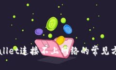 解决TPWallet连接不上网络的常见方法与技巧