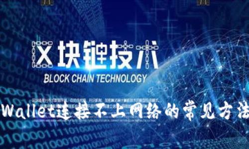 解决TPWallet连接不上网络的常见方法与技巧