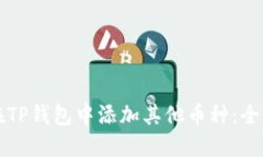 如何在TP钱包中添加其他币种：全面指南
