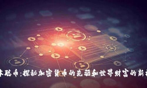 中本聪币：探秘加密货币的先驱和世界财富的新标杆