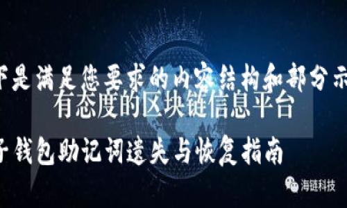 以下是满足您要求的内容结构和部分示例：

TP子钱包助记词遗失与恢复指南