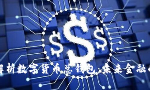 全面解析数字货币总钱包：未来金融的核心