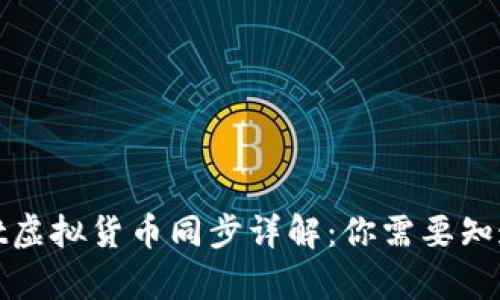 tpwallet虚拟货币同步详解：你需要知道的一切