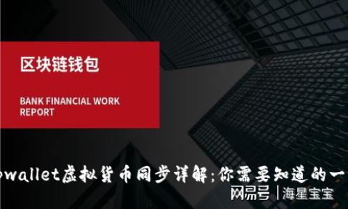 tpwallet虚拟货币同步详解：你需要知道的一切