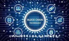 tpWallet安全退出指南：稳妥保管数字资产