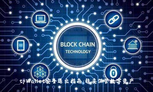 tpWallet安全退出指南：稳妥保管数字资产