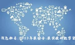币圈最好的钱包排名：2023年最安全、最便捷的数
