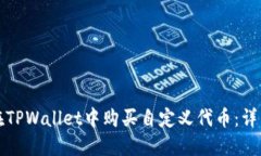 如何在TPWallet中购买自定义代币：详细指南