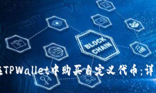 如何在TPWallet中购买自定义代币：详细指南