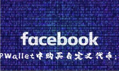 如何在TPWallet中购买自定义代币：详细指南