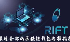 最适合你的区块链钱包选择指南