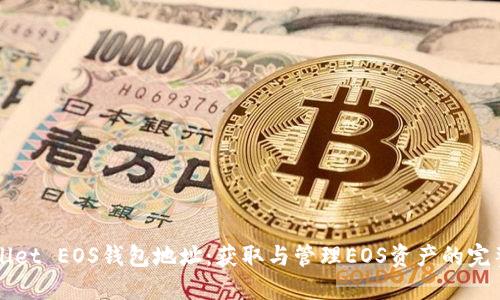 TPWallet EOS钱包地址：获取与管理EOS资产的完整指南