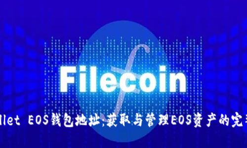 TPWallet EOS钱包地址：获取与管理EOS资产的完整指南