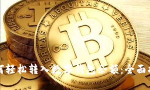 如何轻松转入数字钱包余额：全面指南